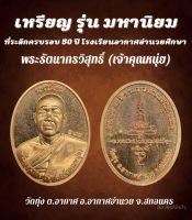 เหรียญเจ้าคุณหนุ่ย รุ่น 3 ครบรอบ 50 ปี ร.ร.อากาศอำนวยศึกษา เนื้อทองแดง