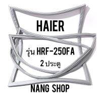 ขอบยางตู้เย็น HAIER รุ่น HRF-250FA (2 ประตู)