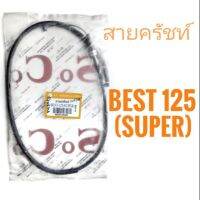 สายครัช มอเตอร์ไซค์ BEST125(SUPER) , เบส125(ซูเปอร์) สายคลัช สายคลัทช์ มอไซค์