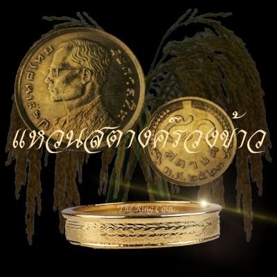 แหวนทำจากเหรียญ 50 สตางค์รวงข้าวปี พ.ศ.2523