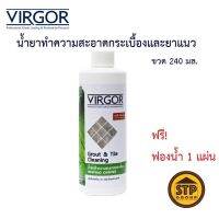 น้ำยาทำความสะอาดกระเบื้องและยาแนว VIRGOR  #GC-007 ขนาด 240ML แถมฟรี! ฟองน้ำ 1 แผ่น