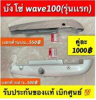 บังโซ่ wave100(รุ่นเเรก) ตรงรุ่นรับประกันของเเท้?