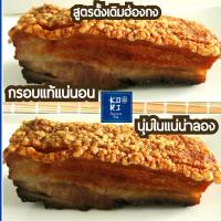 หมูกรอบ ขนาด470-500ก. โคริ หนังกรอบฟู เนื้อในนุ่มชุ่มฉ่ำ สูตรดั้งเดิมฮ่องกง ไม่ใส่ผงชูรส สะอาดใหม่สดทุกวัน อร่อยถูกใจ ขายมานาน15ปี