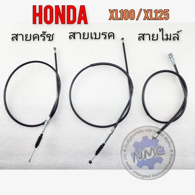 สายครัช สายเบรคหน้า สายไมล์ xl100 xl125 สายครัช สายเบรคหน้า สายไมล์ honda xl100 xl125