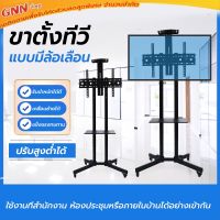 TV Stand ขาทีวีตั้งพื้น มีล้อเคลื่อนที่ได้ พร้อมชั้นวาง แบบต่ำและแบบสูง