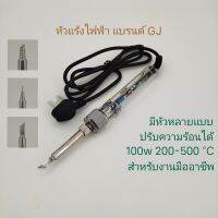 หัวแร้ง GJ 100w อย่างดี ปรับความร้อนได้ สินค้าคุณภาพสูงสำหรับมืออาชีพ เปลี่ยนปลายหัวแร้งได้ หัวแร้งบัดกรีทั่วไป