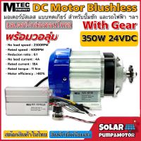 MTEC มอเตอร์บัสเลส บัสเลส แท้  DC 24V 350W (ทดเกียร์) พร้อมกล่องคอนโทรล ตัวอัพเกรด สำหรับ รถไฟฟ้า ปั๊มชัก กังหันวิดน้ำ