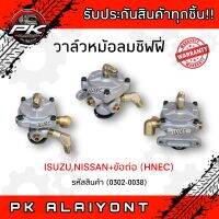 วาล์วหม้อลมชิฟฟี่ ISUZU,NISSAN +ข้อต่อ (HNEC)​