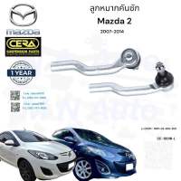 ลูกหมากคันชัก mazda2 คันชักนอกมาสด้า2 ปี2007-2014 ต่อ 1 คู่ BRAND CERA เบอร์ OEM : D651-32-280-290 CE-1800R-L   รับประกันคุณภาพมาตราฐานOEM