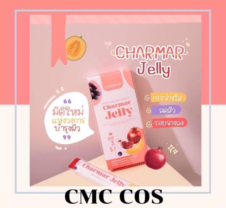 charmar-jelly-ชามาเจลลี่-คอลลาเจนเจลลี่-ชามาร์