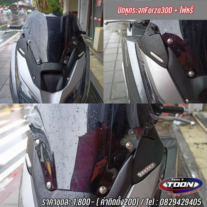 ปิดกระจกforza300-forza350