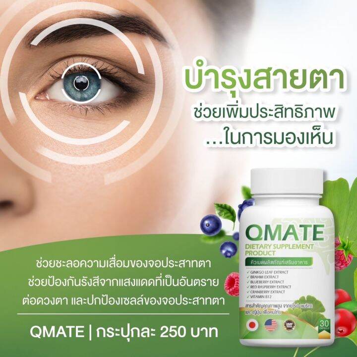 วิตามินบำรุงสมองและสายตาqmate-2กระปุก