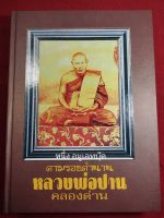 หนังสือหลวงพ่อปาน คลองด่าน ปกแข็ง หนา 401หน้า ฉบับสมบูรณ์