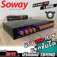 ปรีแอมป์รถยนต์ SOWAY Model : K9-77 ปรีแอมป์รถยนต์7แบนด์ แยกซับอิสระปรีปรับเสียง ปรีแอมป์ติดรถยนต์ปรีแอมป์ 7BAND เสียงดี100