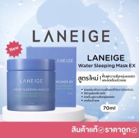 (ฉลากไทย) แท้100% ลาเนจ Laneige Water Sleeping Mask EX 70 ml สูตรใหม่ วอเตอร์ สลีปปิ้งมาส์ก ฟื้นผิวอ่อนล้าให้สดใส กระปุก 70ml ส่งใน24ชม.