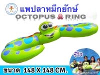 แพปลาหมึก ห่วงยาง5ห่วง ทรงปลาหมึก? Fresh&amp;Fun  เล่นได้ 5 คน Octopus Ring  ขนาดใหญ่ 148x148 CM.