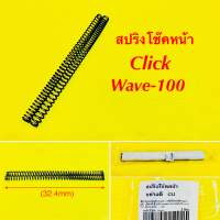 สปริงโช๊ค เดิม Click,Wave-100 (ยาว32.4cm.K=20/50kg/mm.) อย่างดี : SRK