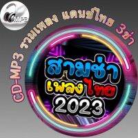 CD-MP3 รวมเพลง แดนซ์ไทย 3ช่า โจ๊ะๆ มันส์ๆ เบสแน่นๆ 2023 ฟังต่อเนื่อง ฟังเพลิน 3ชั่วโมง  เพลงเพราะๆ ฟังกันยาวๆ (รหัส CD-M32)