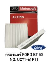 กรองแอร์ Ford BT50 no. UCY1-61P11