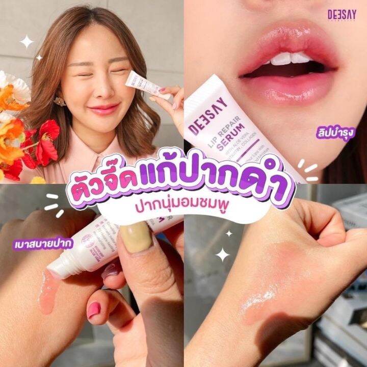 องแท้ ลิปรีแพร์ เซรั่ม ลิปดีเซ้ย์ ดีเซ่ย์ ลิปสักปากdeesay Lip Repair