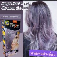 ครีมเปลี่ยนสีผม โลแลน พิกเซล P49 สี พาสเทล ม่วงอ่อน