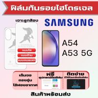 Universal ฟิล์มไฮโดรเจล Samsung A54 A53 เต็มจอ ฟรีอุปกรณ์ติดฟิล์ม มีวิดิโอสอนติดให้ รับประกันสินค้า ฟิล์มซัมซุง ฟิล์มซัมซุง ฟิล์มกันรอย