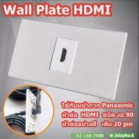 HDMI Wall Plate (Panasonic) พร้อมหัวต่อ งอ 90 สำหรับเครื่องโปรเจคเตอร์หรือต่อทีวี อุปกรณ์  ในห้องประชุม