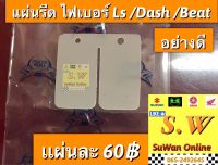 แผ่นหรีดวาว ls125,dash125 ใส่ได้ทั้ง2รุ่น เเบบไฟเบอร์