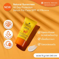 เซรั่มกันแดดสำหรับผิวหน้า Oriental Princess Natural Sunscreen All Day Protection Serum for Face SPF40/ PA++++ ปริมาณ 75 g.