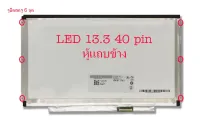 จอ หน้าจอ Notebook LED 13.3 SLIM 40 PIN หูข้าง หูแถบข้าง สกรู ยึด 6 จุด LTN133AT27 LTN133AT27 T01 B133XW01 V0 N133BGE L41 LP133WH2 CLAA133WA01A LTN133AT20 LTN133AT16 screen Dell Vostro V13 V131D 3300 3350 3360 WXGA HD