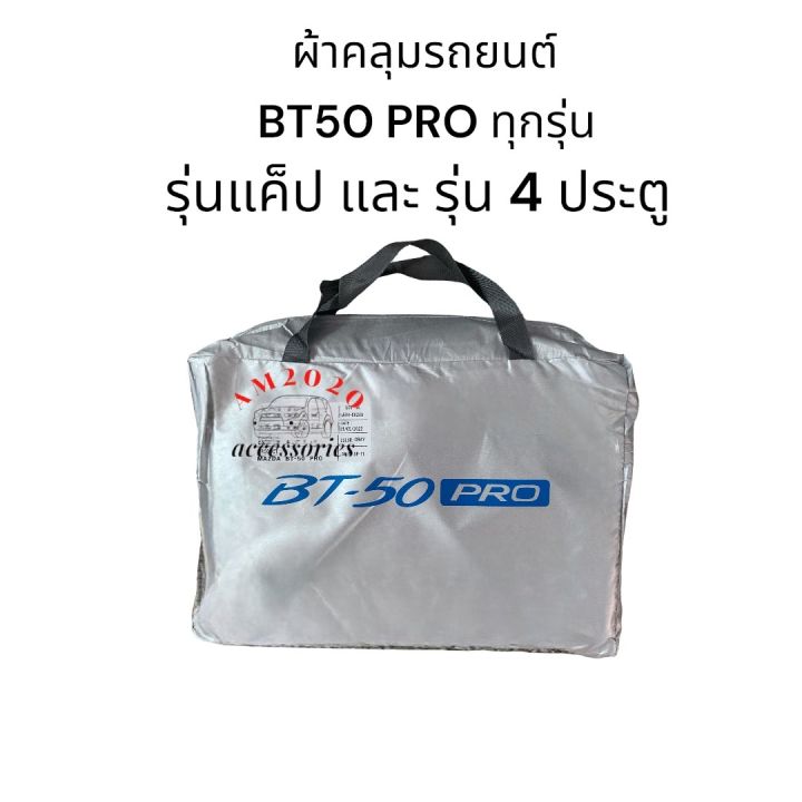 bt-50-pro-ผ้าคลุมรถยนต์-bt-50-pro-เนื้อเนื้อซิลเวอร์โค๊ด-ความหนา190c