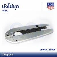 บังโซ่ชุด VIVA สี Silver / CSI GROUP