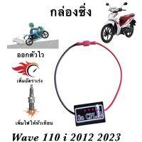 กล่องเพิ่มไฟคอย รอบต้นWave110i 2012,2023