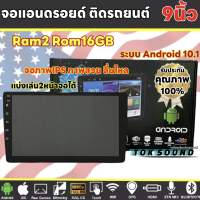 จอแอนดรอยด์ ติดรถยนต์ 9นิ้ว AE-AUDIO Ram2+Rom16Gb ระบบแอนดรอยด์10.1 จอภาพIPS ภาพสวย ไหลลื่น แบ่งเล่น2หน้าจอได้ เครื่องเสียงรถยนต์ วิทยุรถยนต์2Din เครื่องเล่น2Din จำนวน1ตัว✅