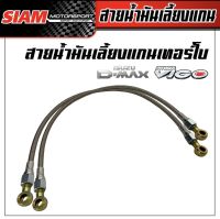 สายน้ำมันเลี้ยงแกนเทอร์โบ D-MAX VIGO สายถัก ยาว 60 ซม.