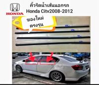 รีดน้ำ ยางรีดน้ำ คิ้วรีดน้ำ HONDA  City  2008-2012  ของใหม่ ตรงรุ่น