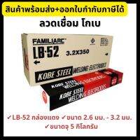 Kobe ลวดเชื่อม โกเบ LB-52 ขนาด 2.6 มม. และ 3.2 มม. ขนาดจุ 5 กิโลกรัม