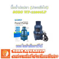 ปั๊มน้ำประหยัดไฟ SOBO WP 22000LP ปั๊มน้ำบ่อปลา ปั้มไดโว่ ปั้มแช่ บ่อกรอง ปลาคาร์ฟ