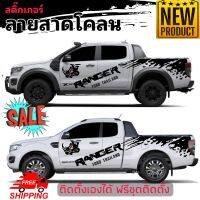 ลายแต่งรถ สติ๊กเกอร์หัวแรดแต่งรถ ford ranger ลายหัวแรด สติ๊กเกอร์ลายโคลนสาด