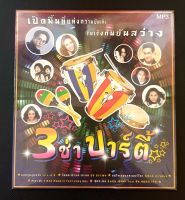 CD MP3 แกรมมี่โกลด์ 3 ช่า ปาร์ตี้ 50 เพลง 1 แผ่น