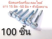 โปร!!! 100 ชิ้นคละไซส์ น๊อตแคร้งเครื่อง (หัวเบอร์ 8)​ 6 มิล ยาว 15 มิล ถึง 50 มิล (น๊อตแคร้งเครื่อง 60 ตัว หัวน๊อตจาน 40 ตัว)​ เหล็กชุบขาว แข็งแรง ทนทาน หัวไม่รูด งานผลิตในไทย