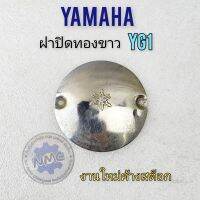 ฝาปิดทองขาว yg1 ฝาปิดทองขาว yamaha yg1ของใหม่