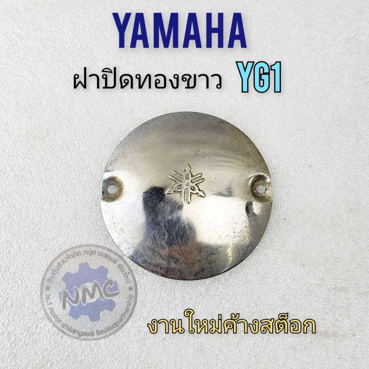 ฝาปิดทองขาว-yg1-ฝาปิดทองขาว-yamaha-yg1ของใหม่