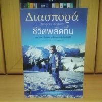 ชีวิตพลัดถิ่น Diaspora ไดแอสพอรา (หนังสือมือสองสภาพดี)