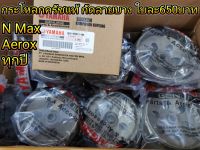 กระโหลก ครัชแท้ ศูนย์ กัดลาย ตะไบ รุ่น Yamaha Aerox Lexi N max 2012-2022 ราคา 650บาท