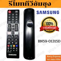 รีโมททีวีซัมซุงแท้ รีโมททีวี SamSung แท้ งานแท้ อะไหล่ทีวีซัมซุงแท้ TV LCD NETFLIX BN59-013115D (ตอนนี้สินค้ามีสีขาวนะคะ)