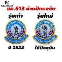 อาร์ม ชค.513 ค่ายปักธงชัย