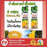 FUstore 2x(1000ML) TIPCO ทิปโก้ น้ำส้มสายน้ำผึ้ง 100% orange juice halal น้ำผลไม้เจ ไม่เติมน้ำตาล ผสมกาแฟน้ำส้ม น้ำผลไม้ฮาลาล น้ำผลไม้วีแกน มังสวิรัติ