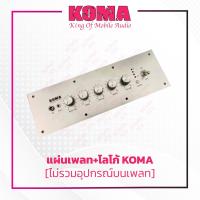 แผ่นเพลท+โลโก้ KOMA (ไม่รวมอุปกรณ์บนเพลท)