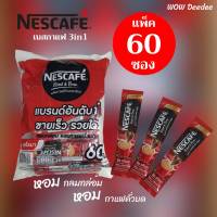กาแฟ เนสกาแฟ 3in1 ราคาพิเศษ เฉลี่ยซองละ 3.65 บาท (ชนิดแพ็ค 60ซอง แพ็ค 27ซอง) ราคาสุดคุ้ม